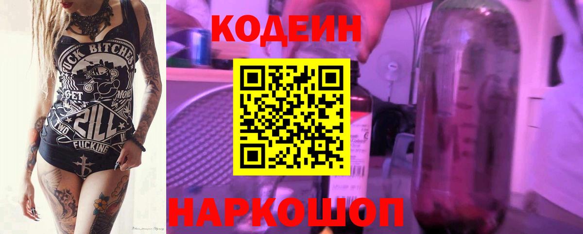 Сургут  Codein Purple Drank  Вход с VPN  Кодеиновый сироп Lean напиток Lean (лин) 